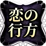 恋の行方