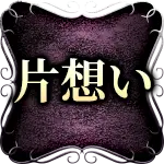 片想い