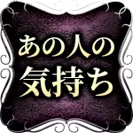 あの人の気持ち