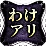 わけアリ