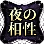 夜の相性