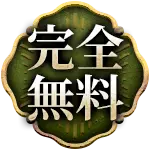 完全無料