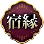 宿縁