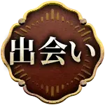出会い