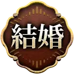 結婚