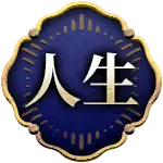 人生