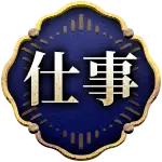 仕事