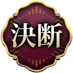 決断