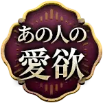 あの人の愛欲