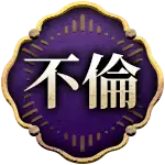 不倫
