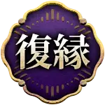 復縁