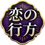 恋の行方