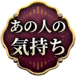 あの人の気持ち