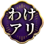 わけアリ