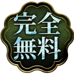 完全無料