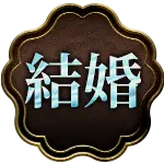 結婚