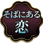 そばにある恋