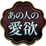 あの人の愛欲