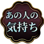 あの人の気持ち