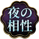 夜の相性
