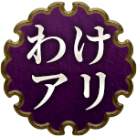 わけアリ