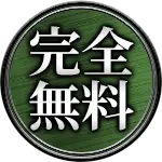 完全無料