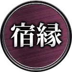宿縁