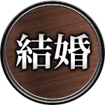 結婚