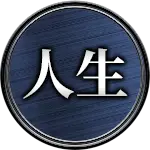 人生