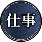 仕事