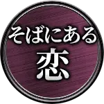 そばにある恋