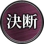 決断