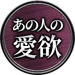 あの人の愛欲