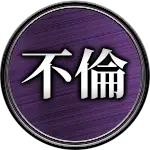 不倫