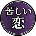 苦しい恋