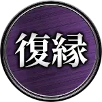 復縁