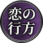 恋の行方