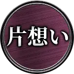 片想い