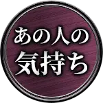 あの人の気持ち