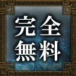 完全無料