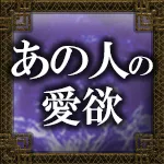 あの人の愛欲
