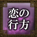 恋の行方
