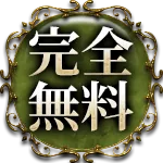 完全無料