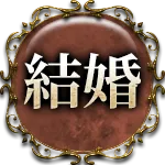 結婚