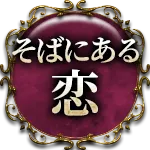そばにある恋