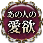 あの人の愛欲