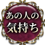 あの人の気持ち