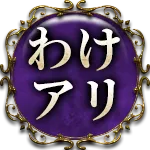 わけアリ