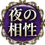 夜の相性
