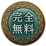 完全無料